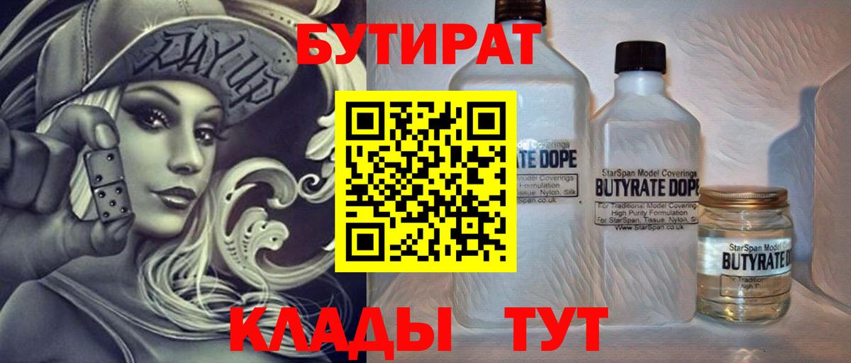 БУТИРАТ вода Котлас