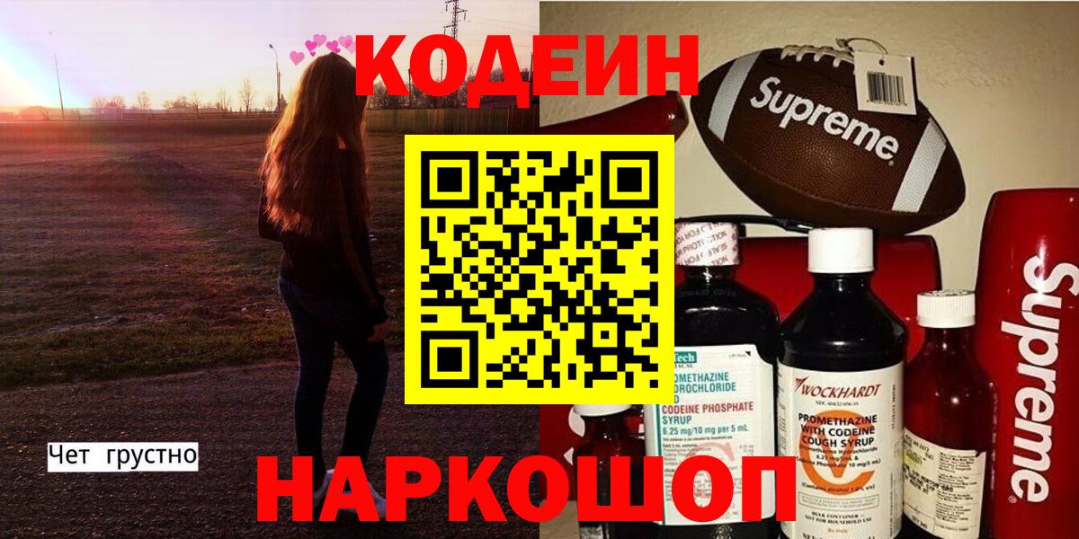 Кодеин напиток Lean (лин)  Codein Purple Drank  Вход с VPN  Котлас 
